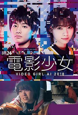 电影少女2018 電影少女～VIDEO GIRL AI 2018～第01集